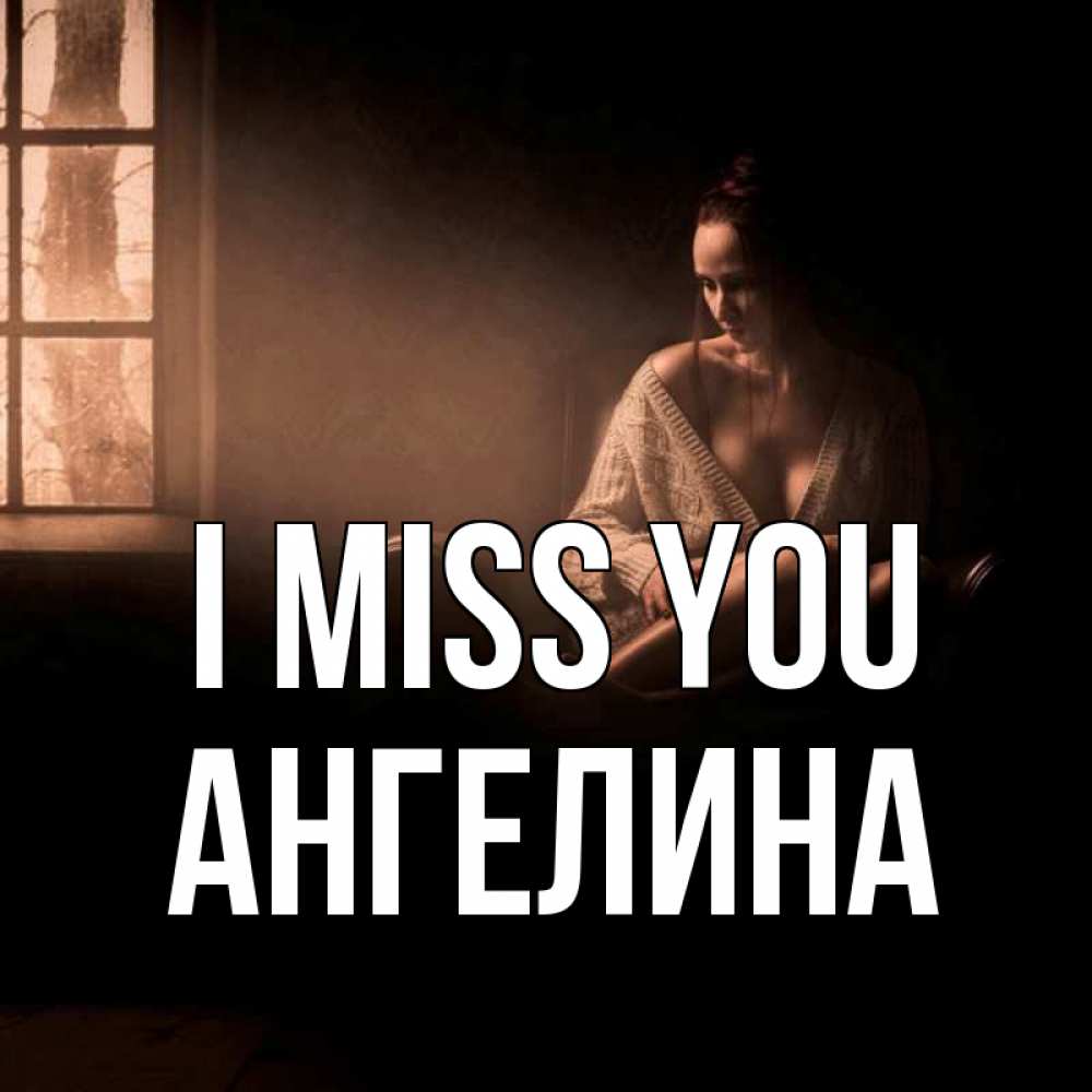 Greetings card с именем, Ангелина I miss you приходи в гости ко мне Greetings with text for free download 
