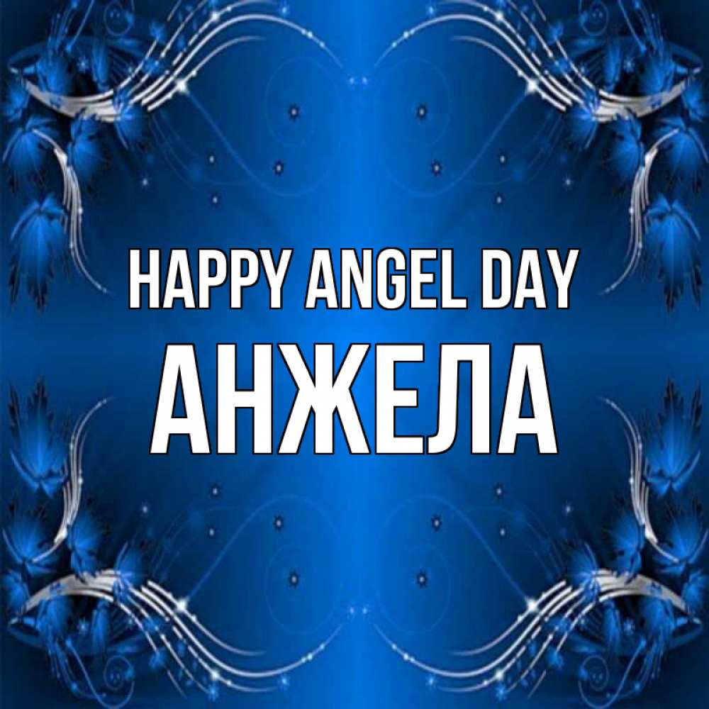 Greetings card с именем, Анжела happy angel day красивая рамочка с узорами Greetings with text for free download 
