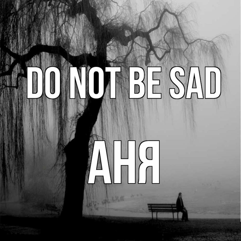Greetings card с именем, Аня Do not be sad висящие ветки дерева и лавочка под деревом Greetings with text for free download 