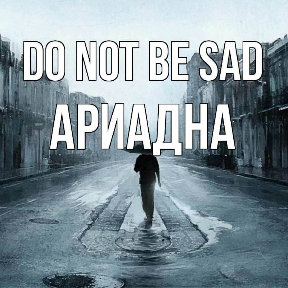 Greetings card с именем, Ариадна Do not be sad опустевшая улица Greetings with text for free download 