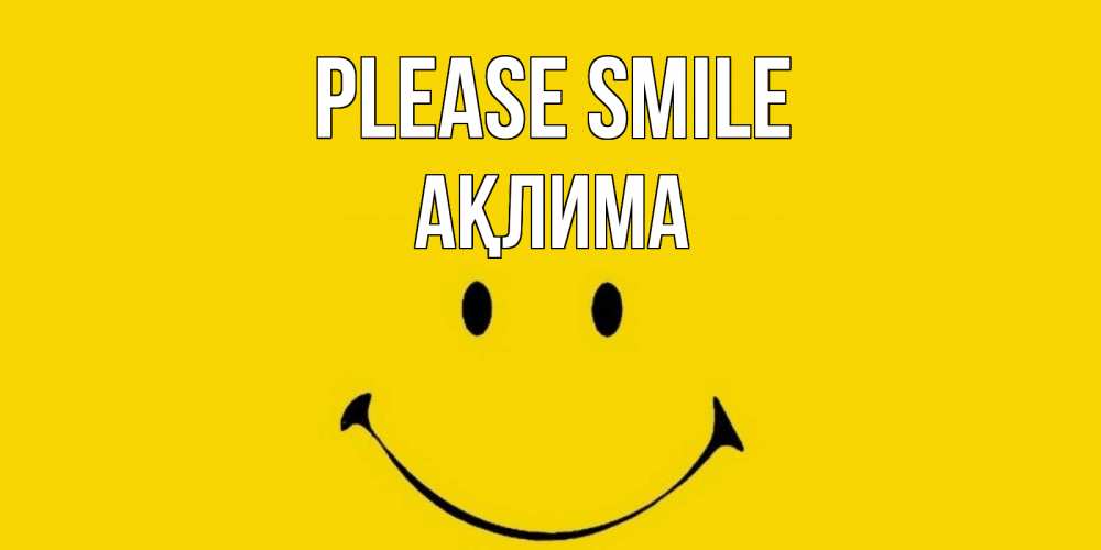 Greetings card с именем, АҚЛИМА Please smile радость и улыбка Greetings with text for free download 