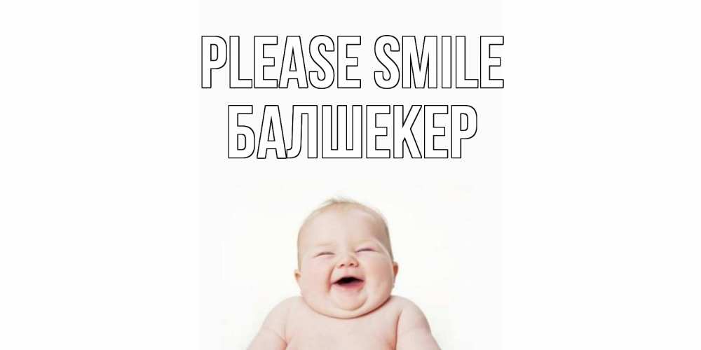 Greetings card с именем, БАЛШЕКЕР Please smile ребенок Greetings with text for free download 