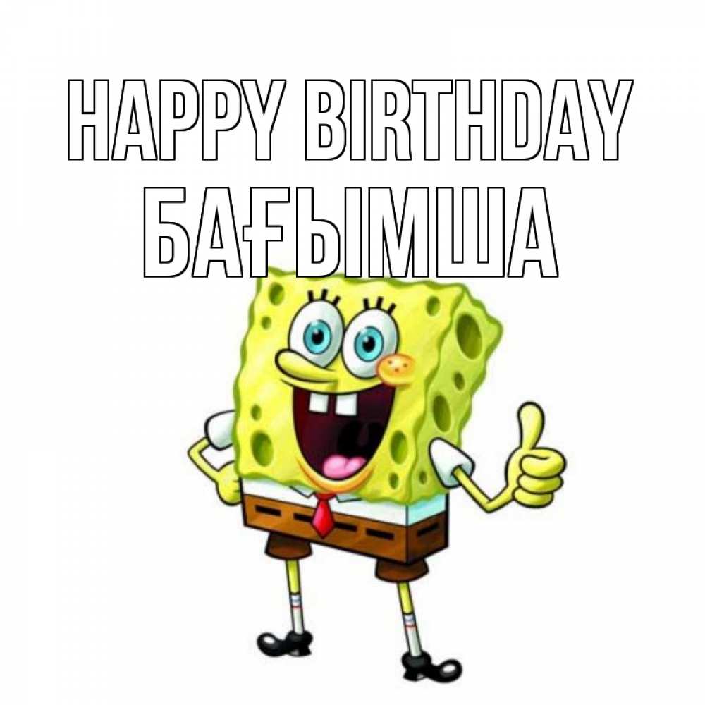 Greetings card с именем, БАҒЫМША Happy Birthday герои мультфильмов Greetings with text for free download 