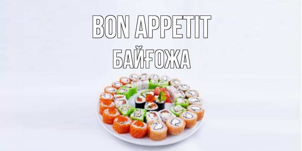 Greetings card с именем, Байғожа Bon Appetit суши Greetings with text for free download 