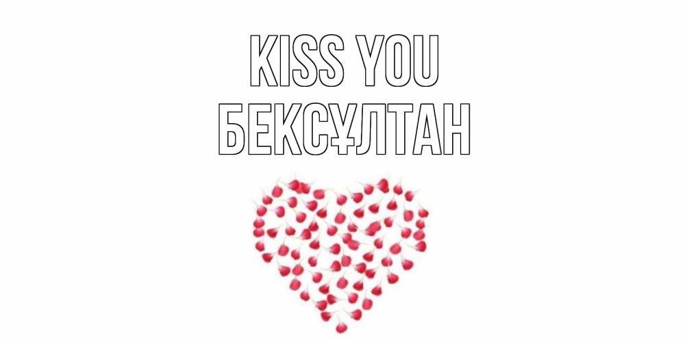 Greetings card с именем, Бексұлтан Kiss you сердце Greetings with text for free download 