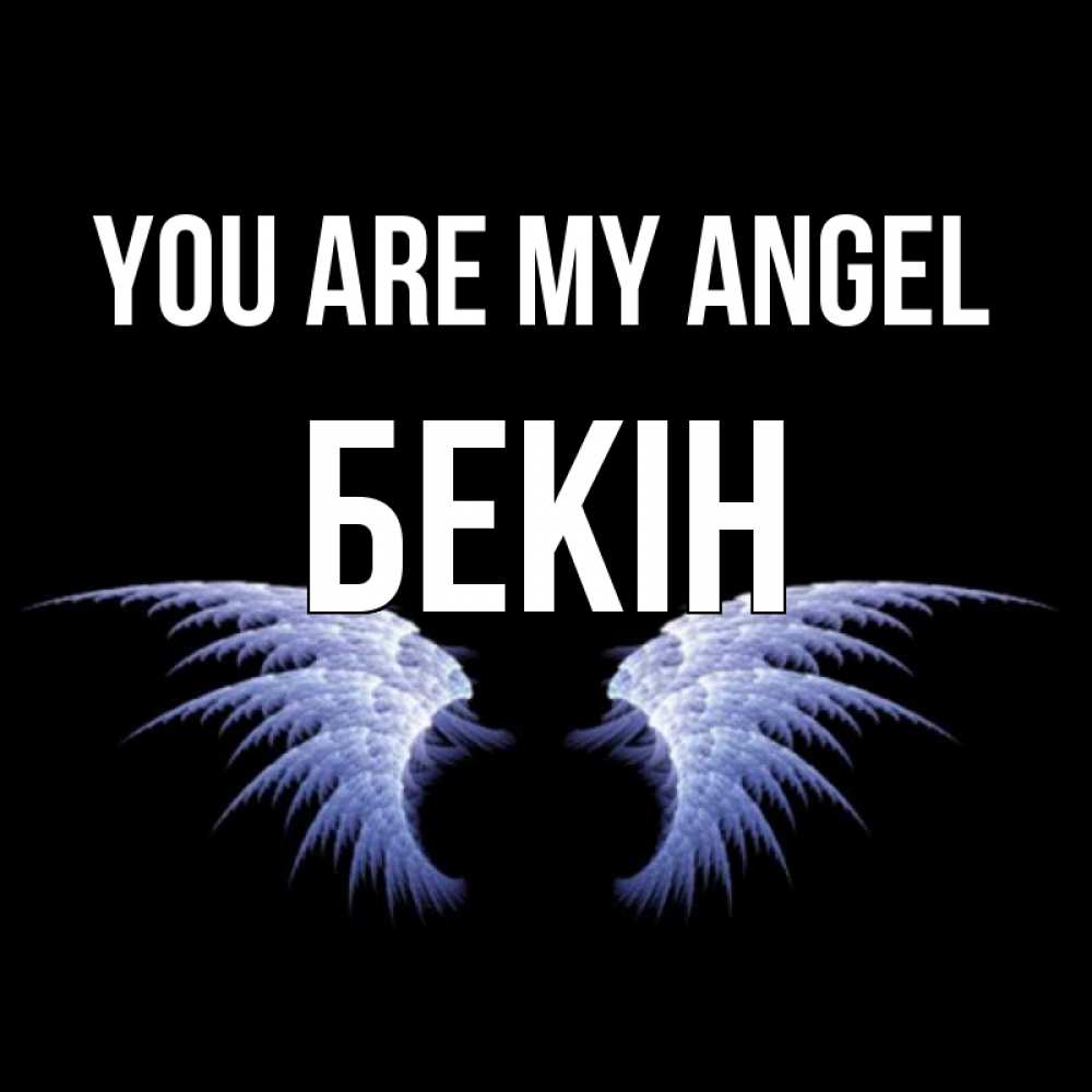 Greetings card с именем, Бекін You are my angel ангельские крылья на черном фоне Greetings with text for free download 
