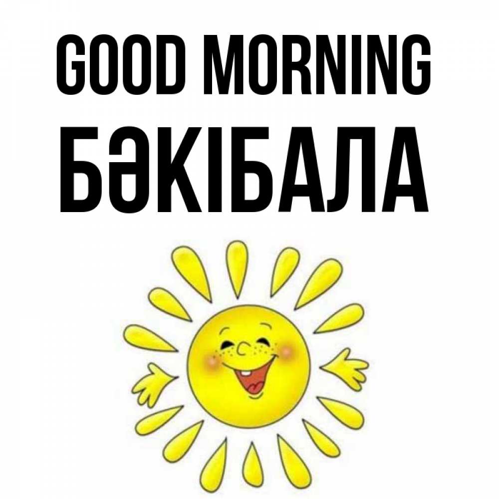 Greetings card с именем, БӘКІБАЛА Good morning улыбка Greetings with text for free download 