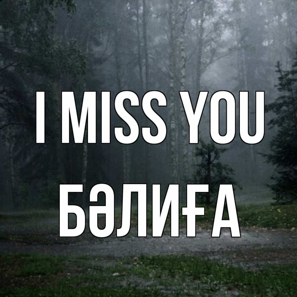 Greetings card с именем, БӘЛИҒА I miss you одна и плохо мне Greetings with text for free download 