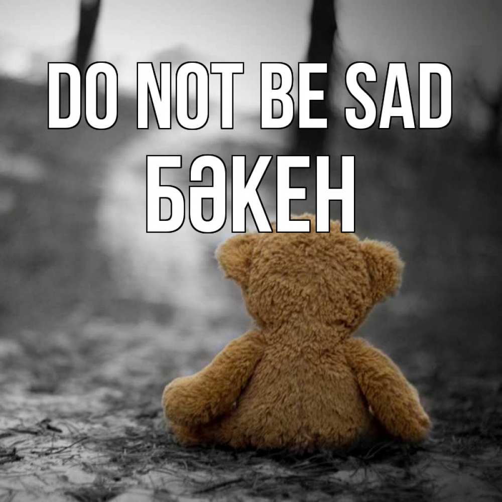 Greetings card с именем, Бәкен Do not be sad медведь со спин Greetings with text for free download 