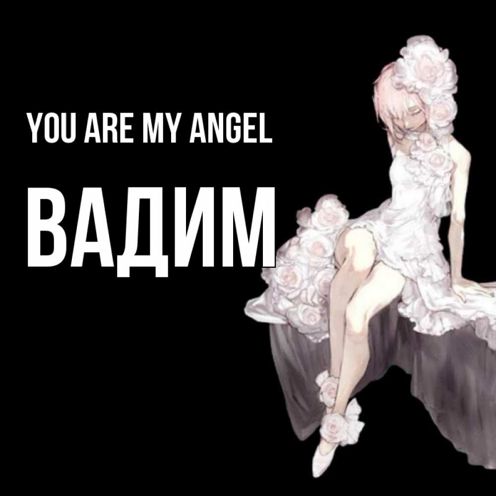 Greetings card с именем, Вадим You are my angel девушка в стиле аниме как ангел Greetings with text for free download 