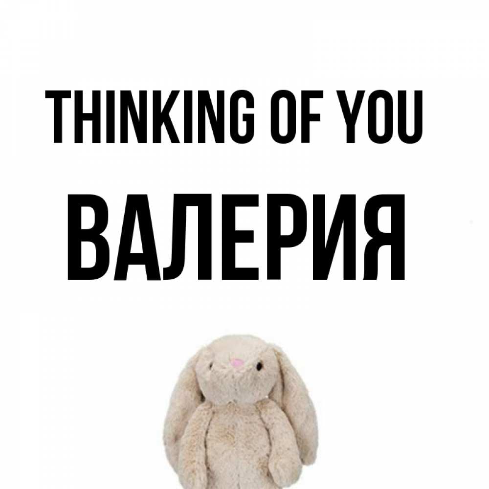 Greetings card с именем, Валерия Thinking of you открытки с текстами и подписями Greetings with text for free download 