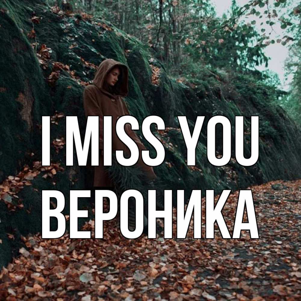 Greetings card с именем, Вероника I miss you скука 1 Greetings with text for free download 