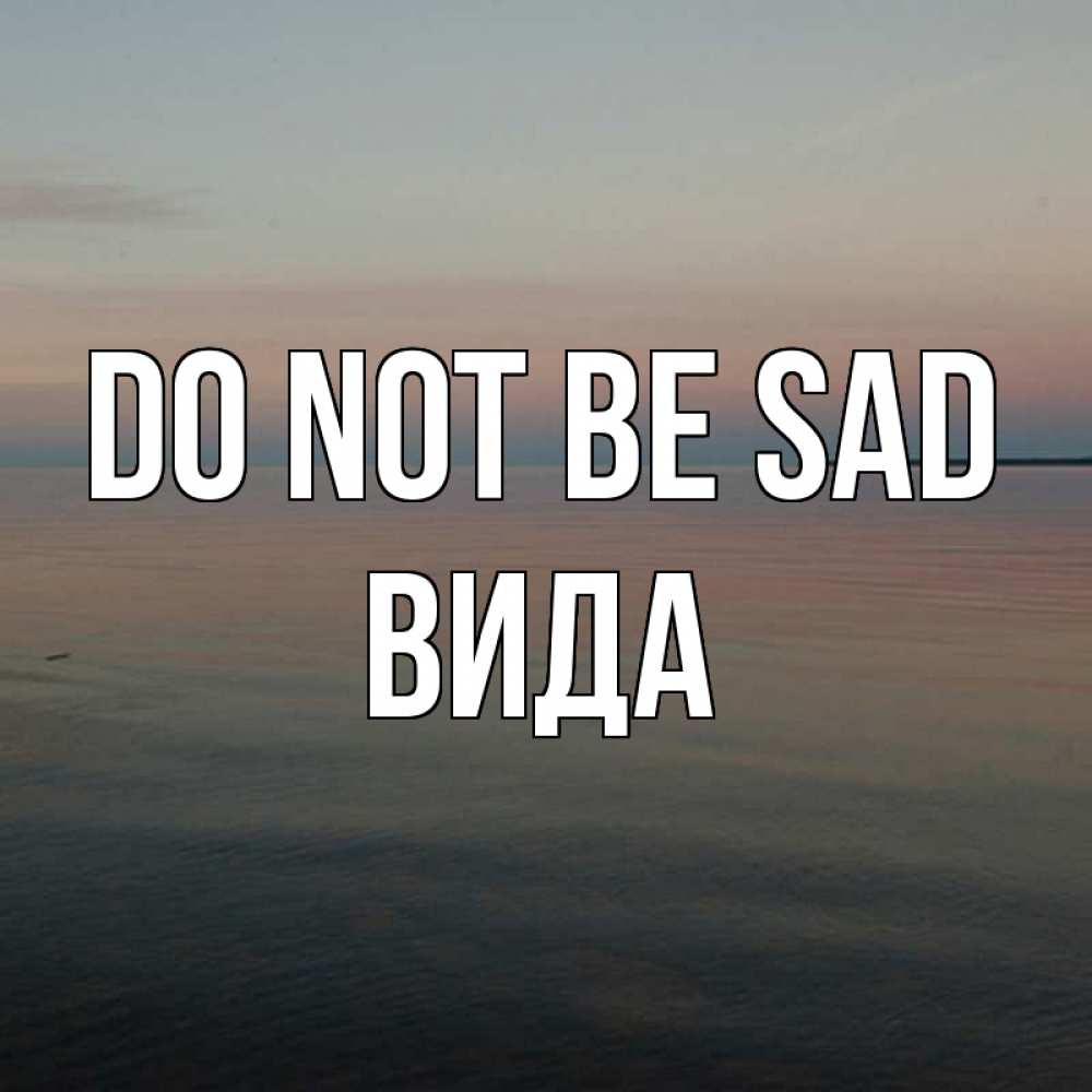 Greetings card с именем, Вида Do not be sad водная гладь Greetings with text for free download 