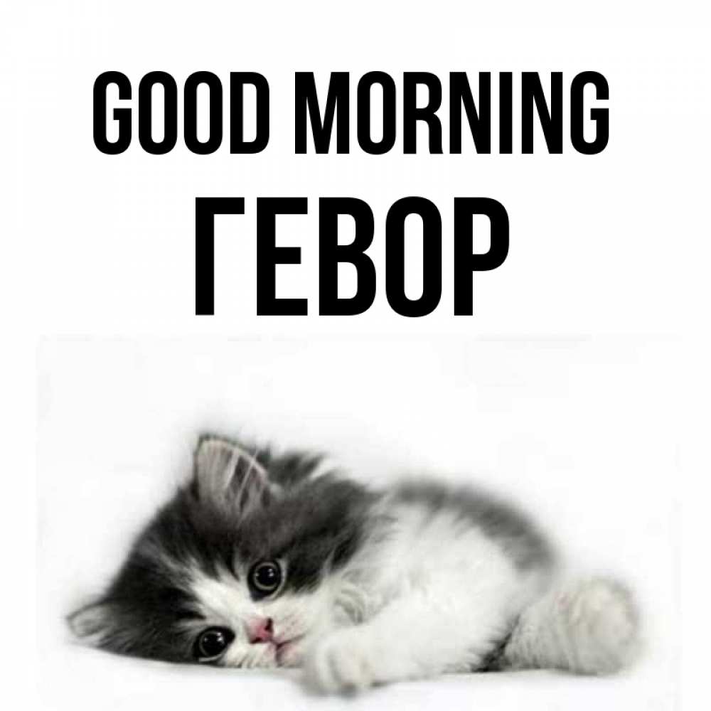 Greetings card с именем, Гевор Good morning кот лапки Greetings with text for free download 