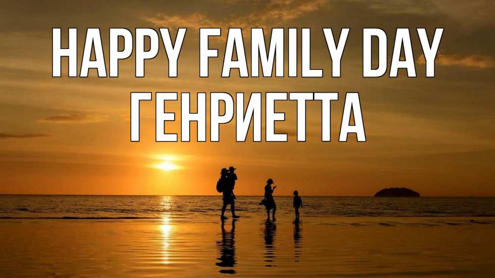 Greetings card с именем, Генриетта happy family day с днем семьи Greetings with text for free download 