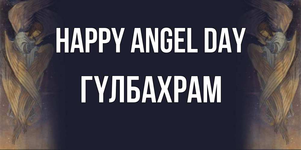 Greetings card с именем, ГҮЛБАХРАМ happy angel day день ангела Greetings with text for free download 