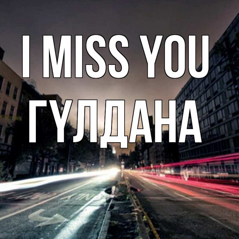 Greetings card с именем, ГҮЛДАНА I miss you приезжай Greetings with text for free download 