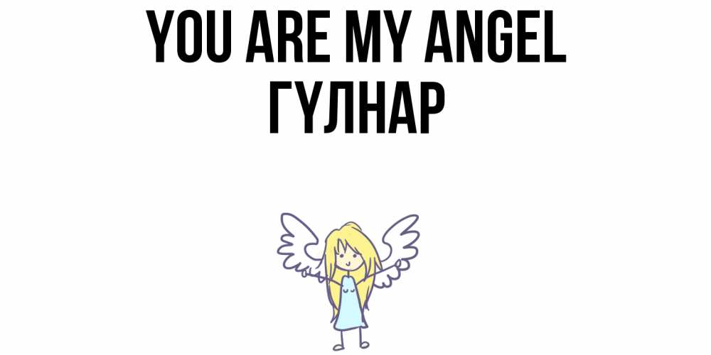 Greetings card с именем, ГҮЛНАР You are my angel ангел Greetings with text for free download 