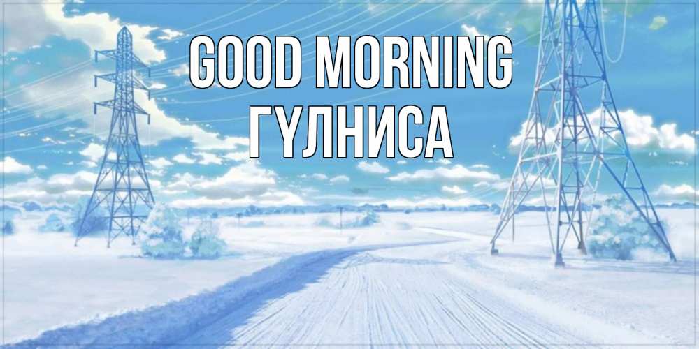 Greetings card с именем, ГҮЛНИСА Good morning зимняя открытка Greetings with text for free download 