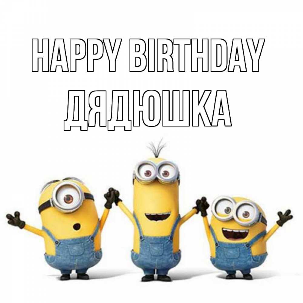 Greetings card с именем, Дядюшка Happy Birthday с днюхой Greetings with text for free download 