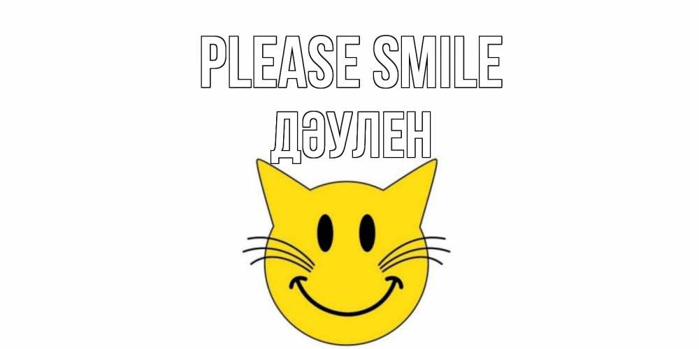 Greetings card с именем, Дәулен Please smile кот, улыбка Greetings with text for free download 