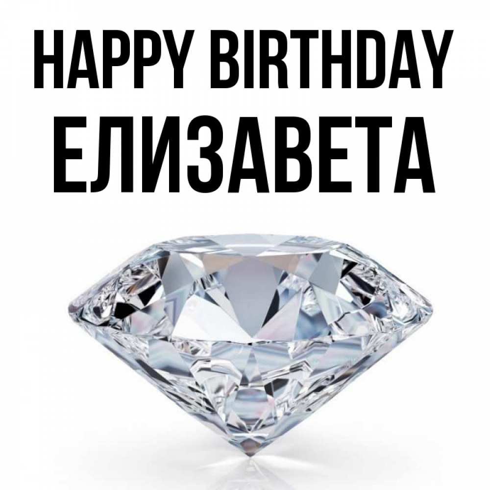 Greetings card с именем, Елизавета Happy Birthday к пожеланием быть богатым Greetings with text for free download 