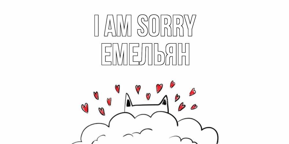 Greetings card с именем, Емельян I am sorry прости меня Greetings with text for free download 