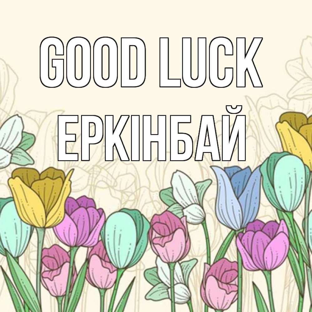 Greetings card с именем, Еркінбай Good luck тюльпаны Greetings with text for free download 