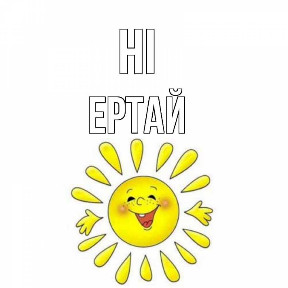 Greetings card с именем, Ертай Hi солнце Greetings with text for free download 