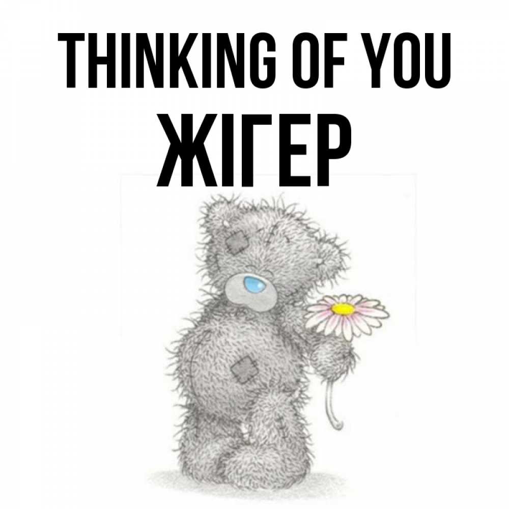 Greetings card с именем, Жігер Thinking of you мысли только о тебе Greetings with text for free download 