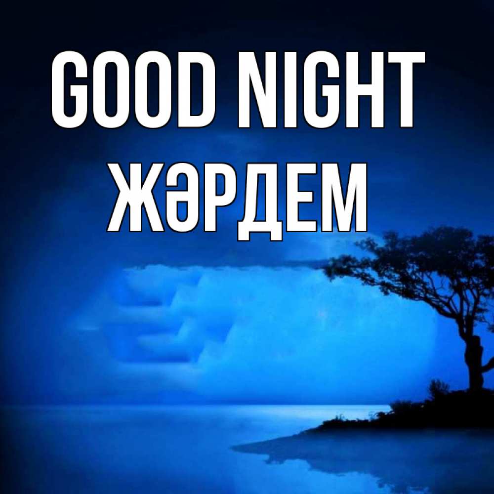 Greetings card с именем, Жәрдем Good night ночное побережье Greetings with text for free download 