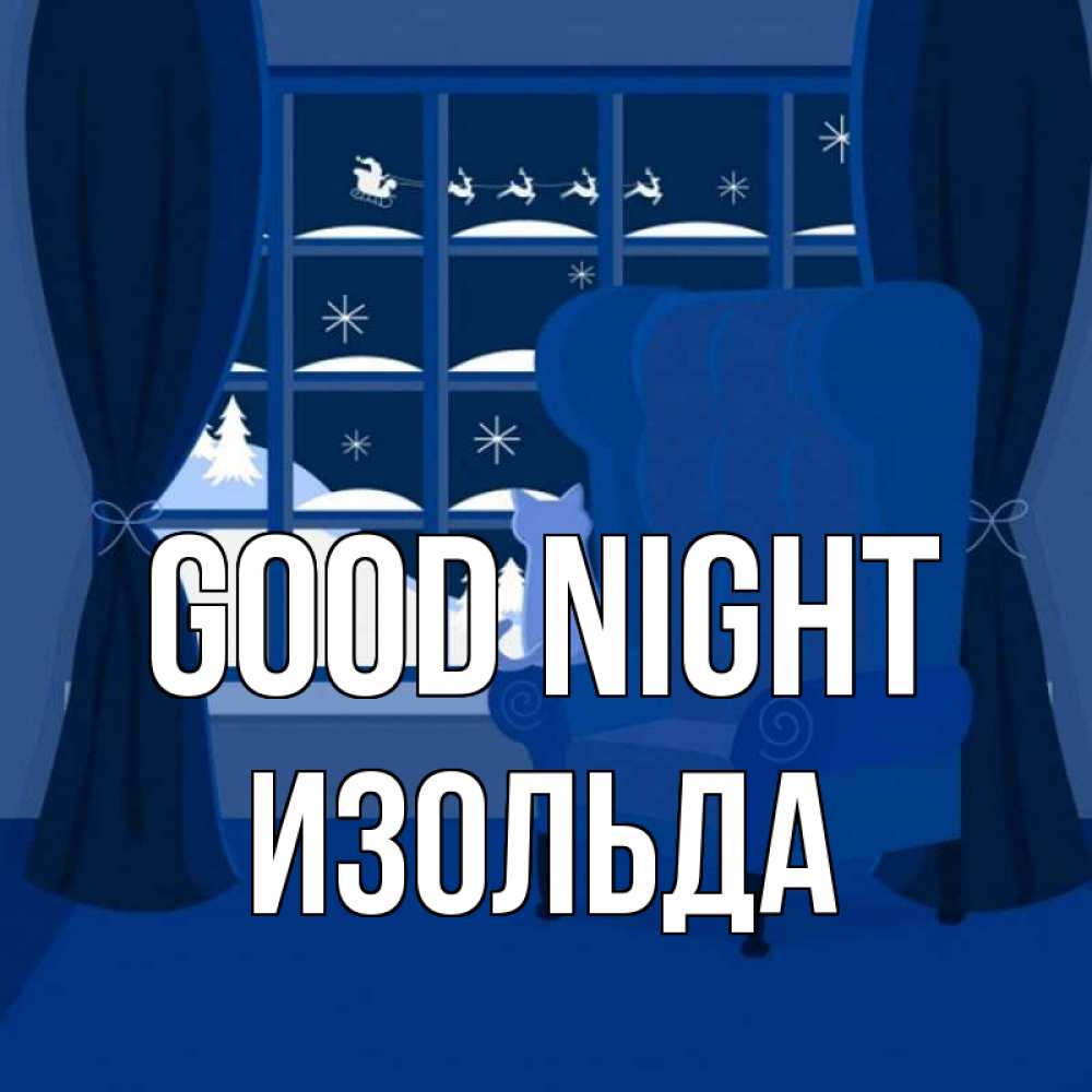 Greetings card с именем, Изольда Good night зимняя тема Greetings with text for free download 