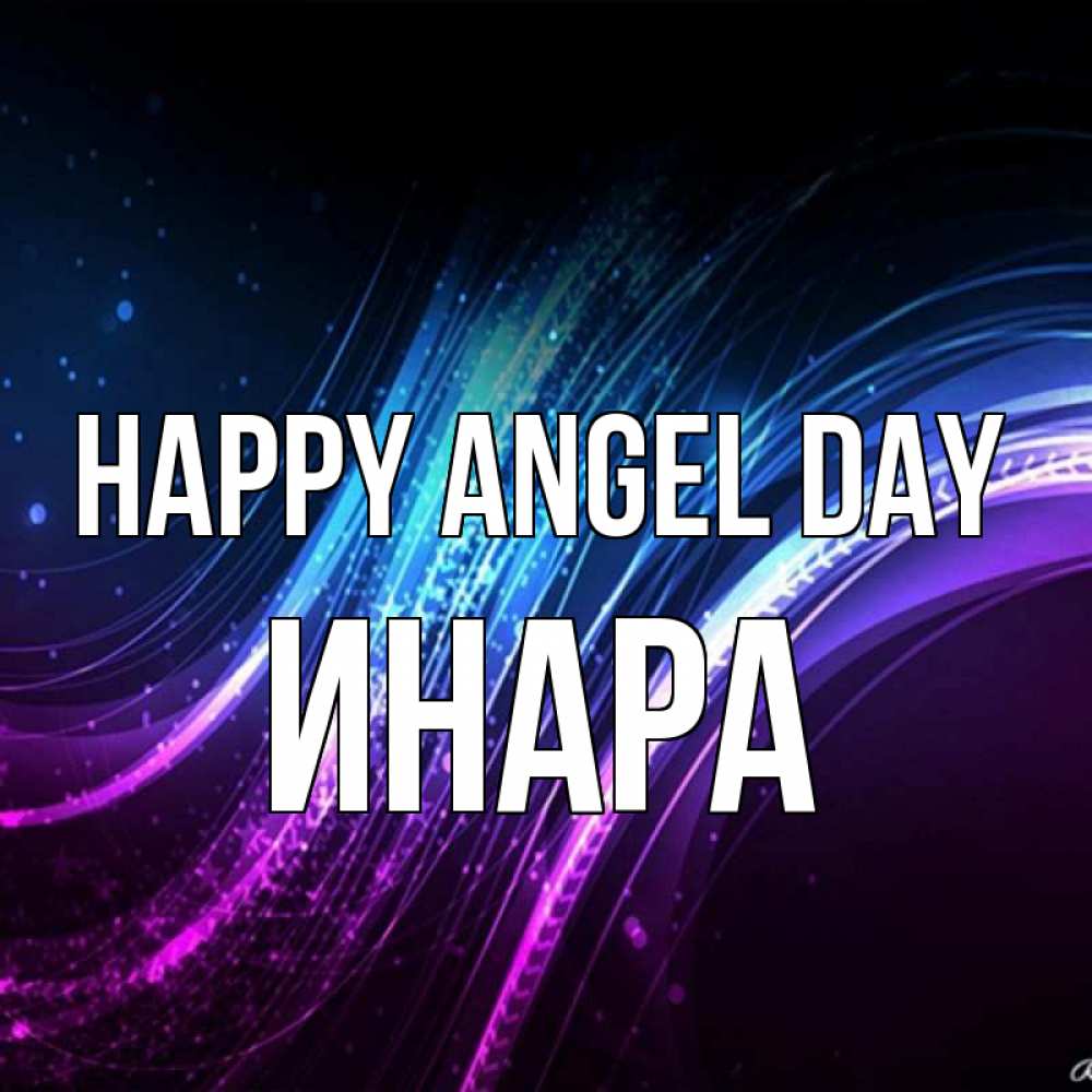 Greetings card с именем, Инара happy angel day фиолетовый фон Greetings with text for free download 