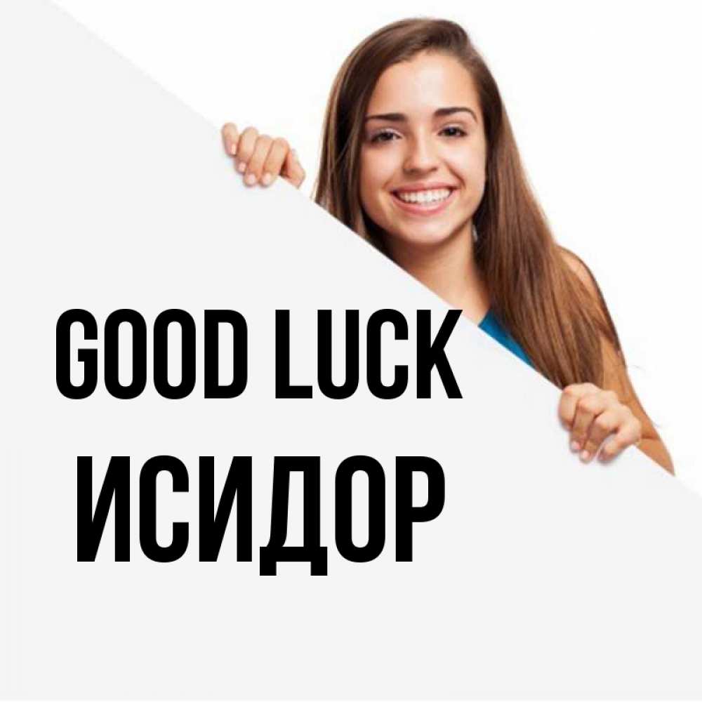 Greetings card с именем, Исидор Good luck пусть тебе сегодня повезет Greetings with text for free download 