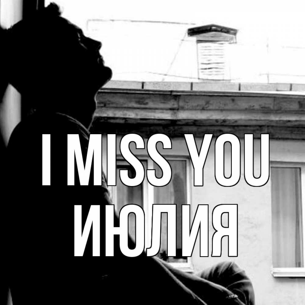 Greetings card с именем, Июлия I miss you скучно ему Greetings with text for free download 