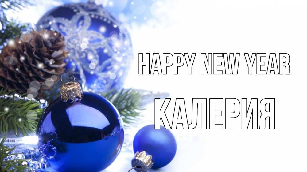Greetings card с именем, Калерия Happy New Year новый год Greetings with text for free download 