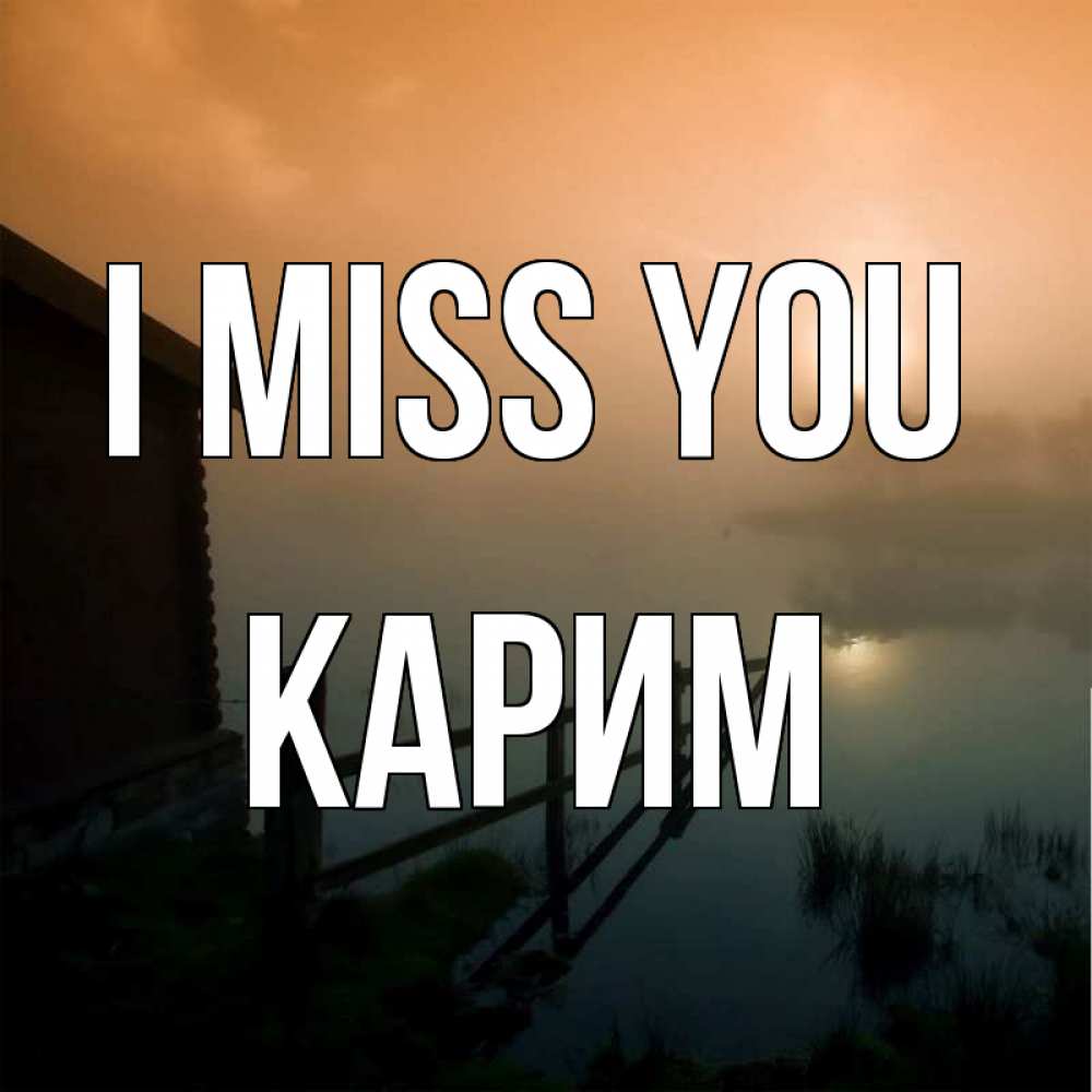 Greetings card с именем, Карим I miss you приходи ко мне на чай Greetings with text for free download 