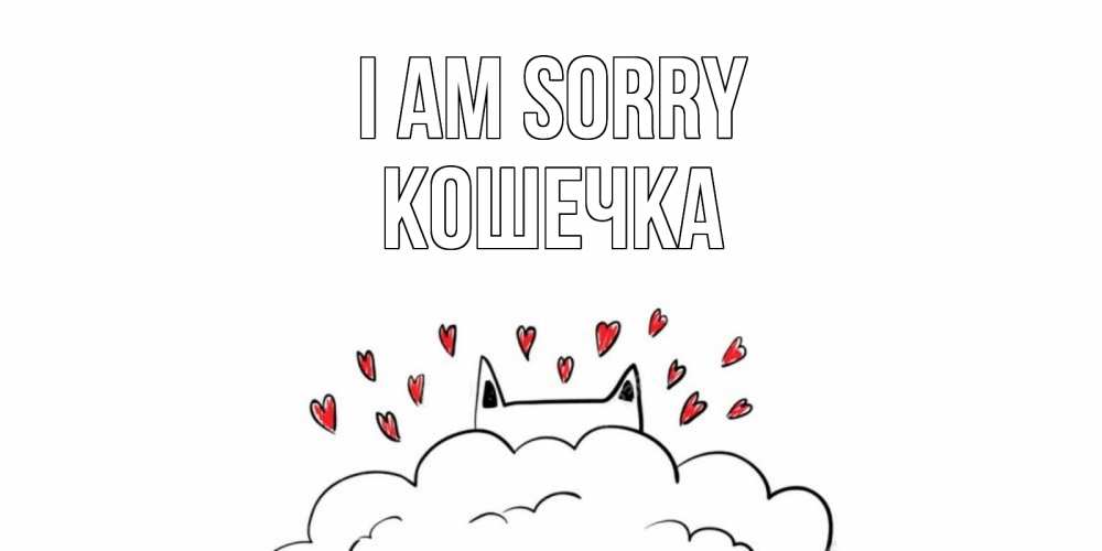 Greetings card с именем, Кошечка I am sorry прости меня Greetings with text for free download 