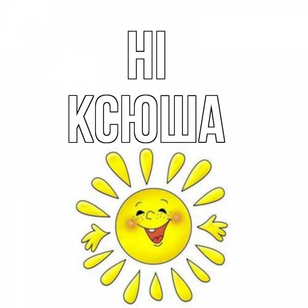 Greetings card с именем, Ксюша Hi солнце Greetings with text for free download 