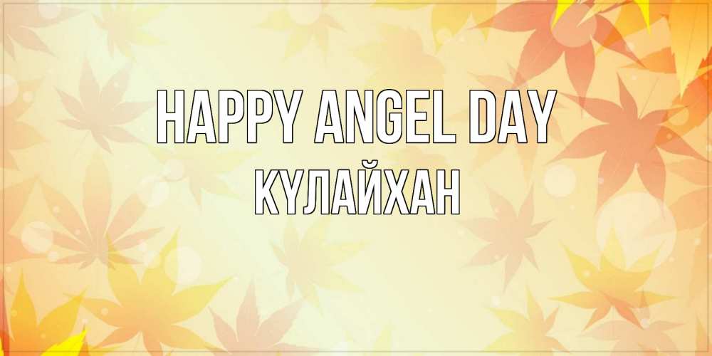 Greetings card с именем, КҮЛАЙХАН happy angel day поздравления с днем ангела бесплатно Greetings with text for free download 