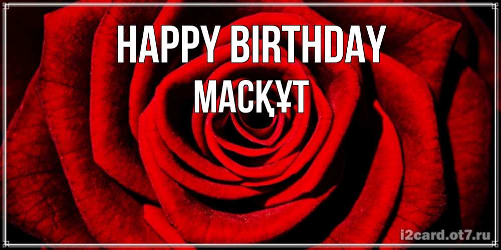 Greetings card с именем, МАСҚҰТ Happy Birthday алая роза Greetings with text for free download 