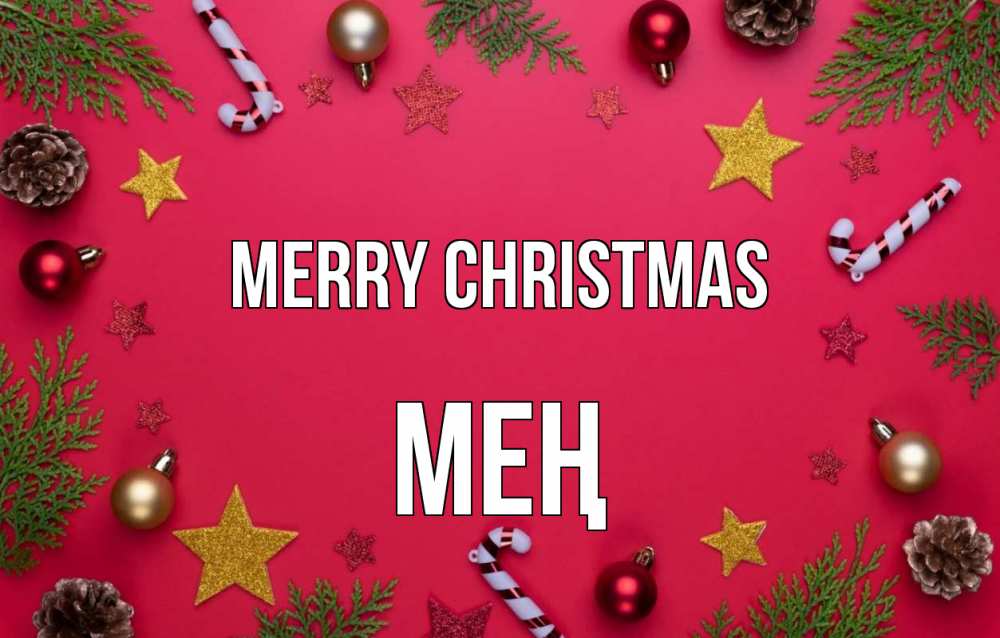 Greetings card с именем, МЕҢ Merry Christmas с рождеством Greetings with text for free download 