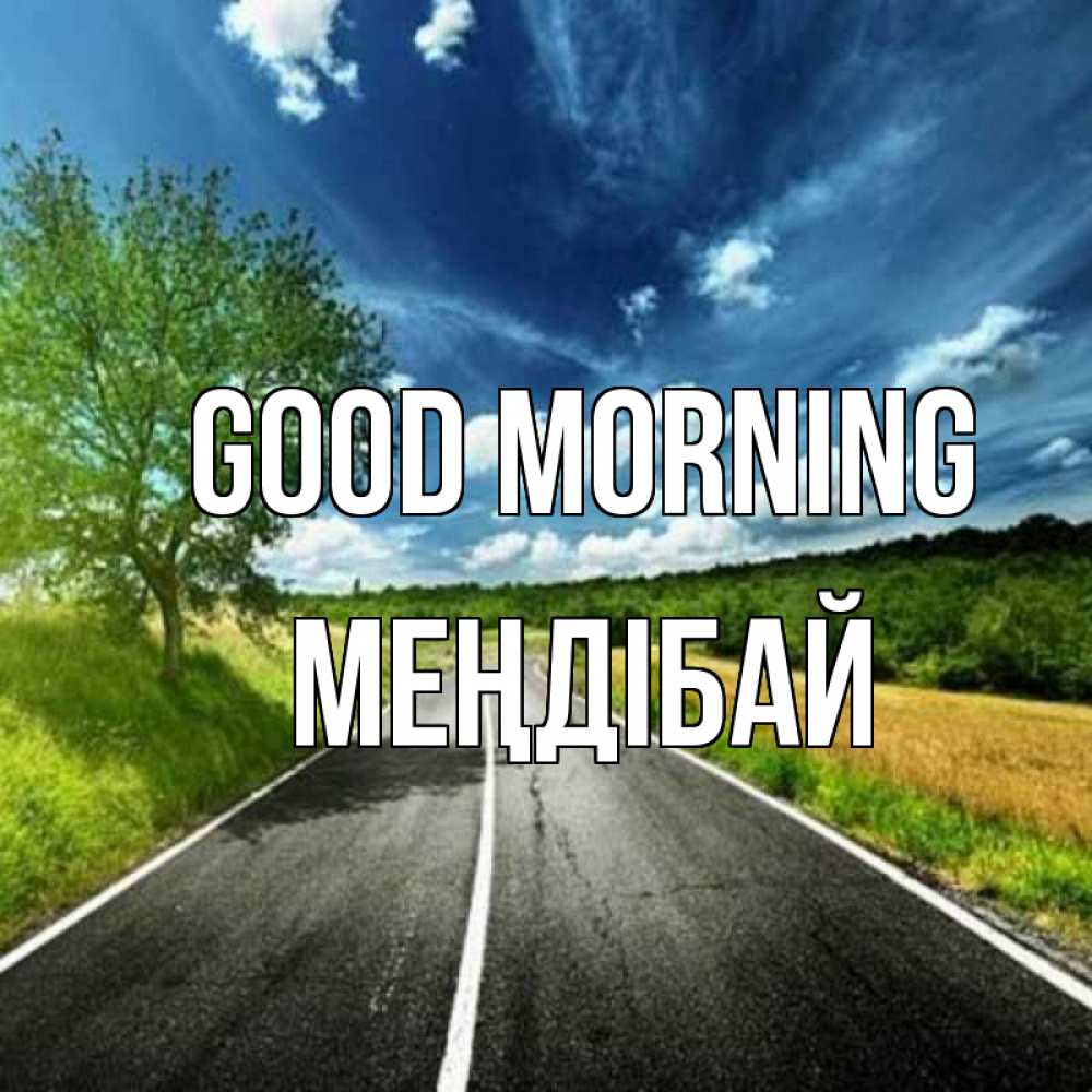 Greetings card с именем, МЕҢДІБАЙ Good morning дорога и небо Greetings with text for free download 