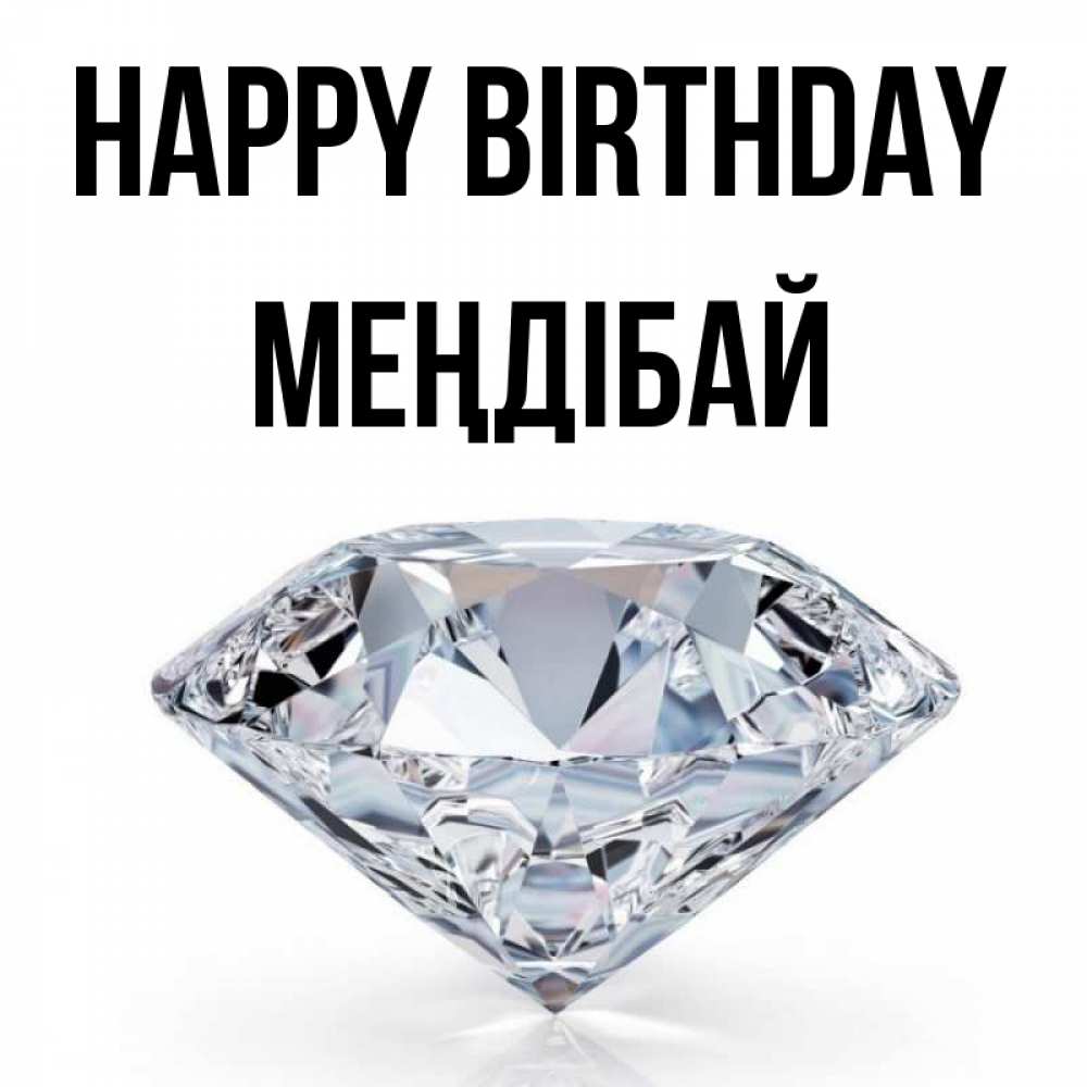Greetings card с именем, МЕҢДІБАЙ Happy Birthday к пожеланием быть богатым Greetings with text for free download 