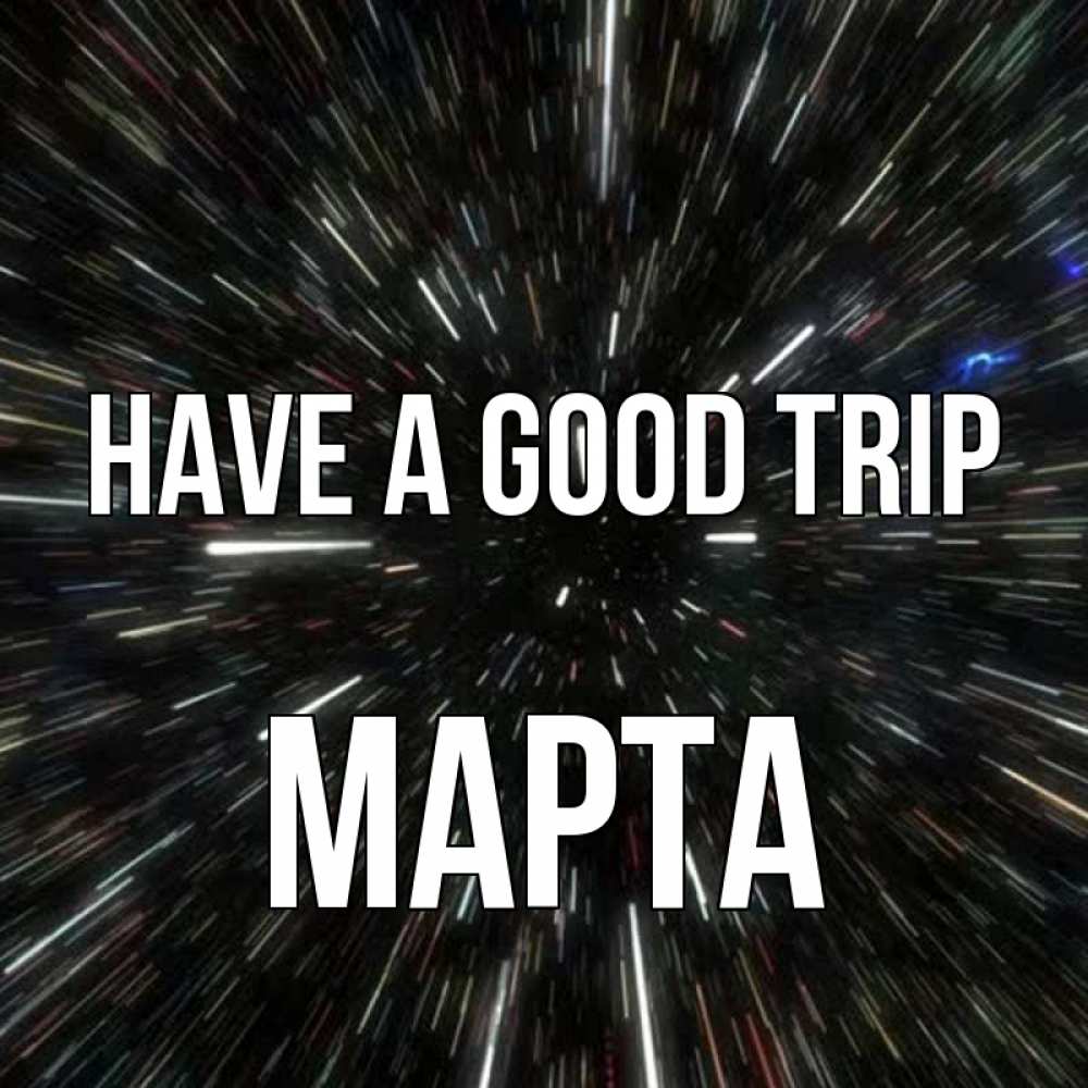 Greetings card с именем, Марта Have a good trip туннель Greetings with text for free download 