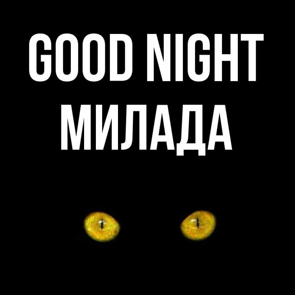 Greetings card с именем, Милада Good night сладких снов бесстрашный мой дружочек Greetings with text for free download 