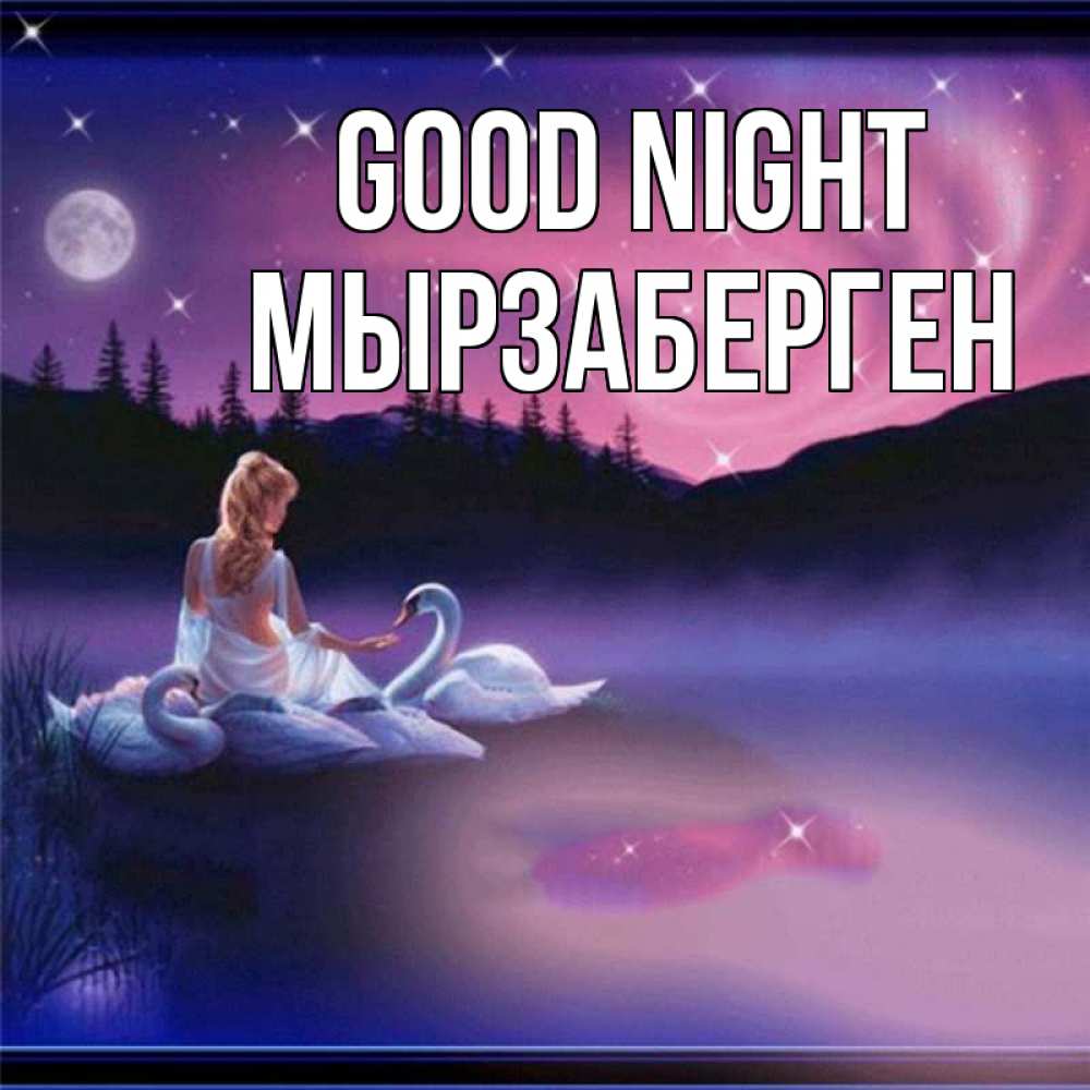 Greetings card с именем, Мырзаберген Good night луна Greetings with text for free download 