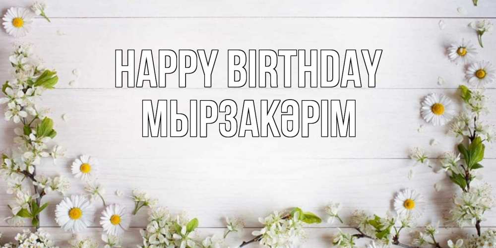 Greetings card с именем, Мырзакәрім Happy Birthday Воздушные шары Greetings with text for free download 