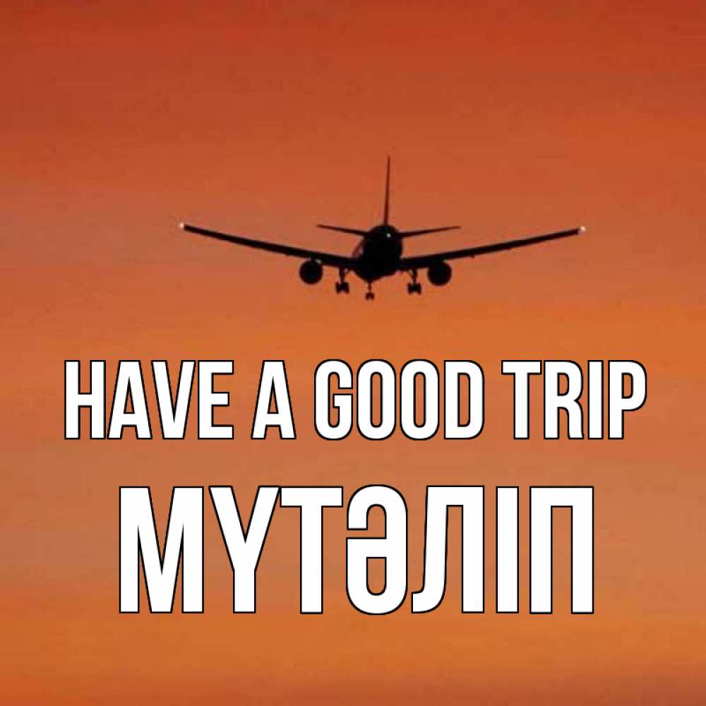 Greetings card с именем, МҮТӘЛІП Have a good trip силуэт самолета Greetings with text for free download 