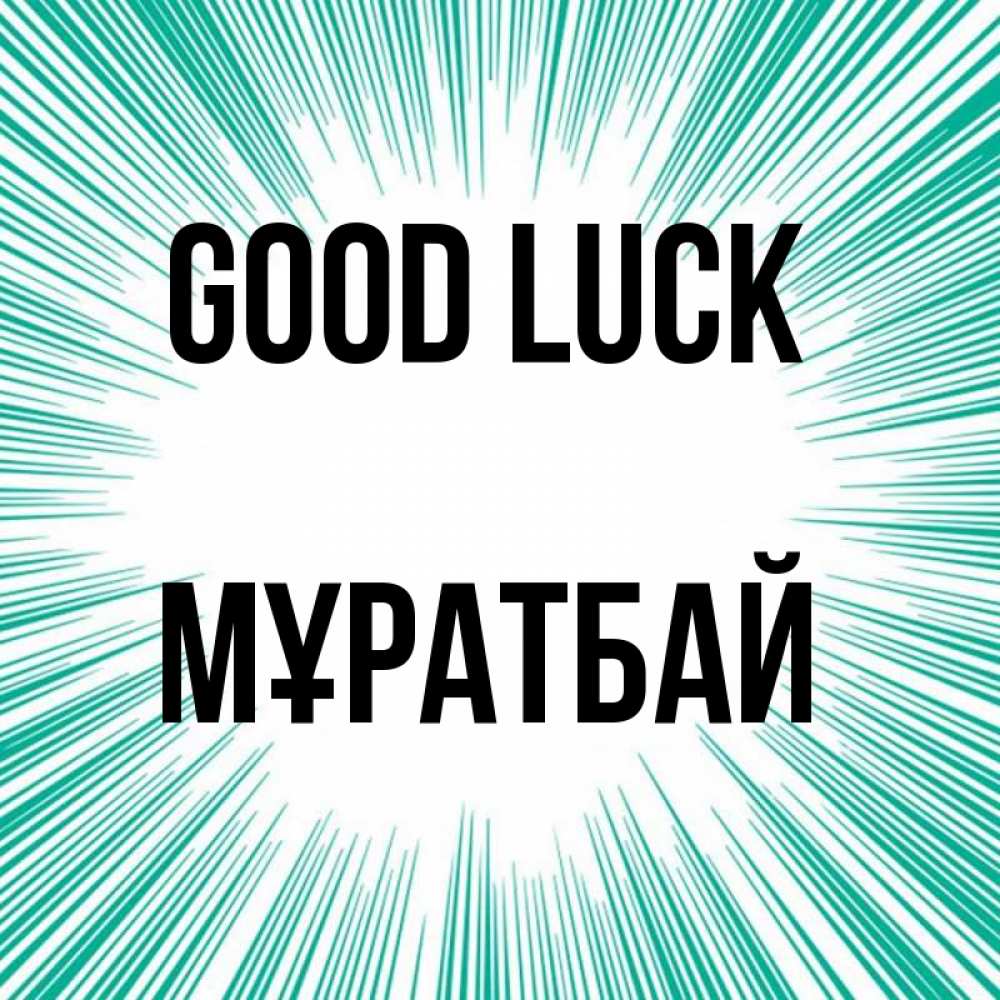 Greetings card с именем, Мұратбай Good luck на удачу Greetings with text for free download 